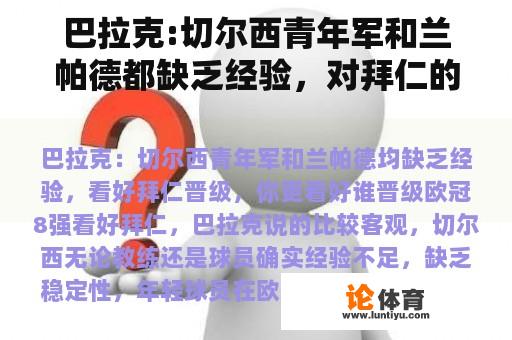 巴拉克:切尔西青年军和兰帕德都缺乏经验，对拜仁的晋级持乐观态度。