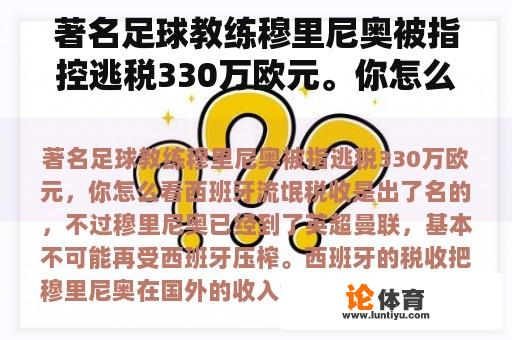 著名足球教练穆里尼奥被指控逃税330万欧元。你怎么想呢