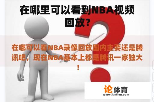 在哪里可以看到NBA视频回放？