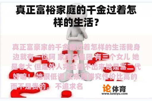 真正富裕家庭的千金过着怎样的生活？