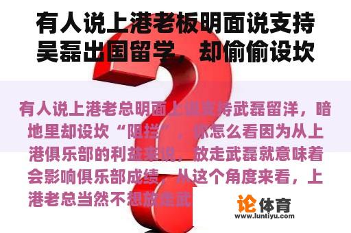 有人说上港老板明面说支持吴磊出国留学，却偷偷设坎“拦”。你怎么想呢