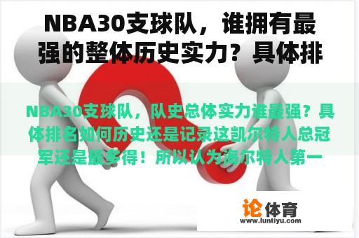 NBA30支球队，谁拥有最强的整体历史实力？具体排名如何？