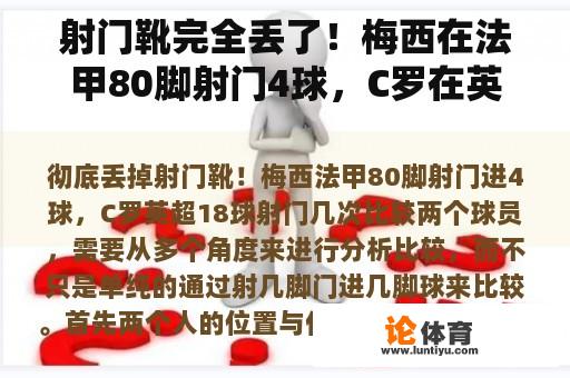 射门靴完全丢了！梅西在法甲80脚射门4球，C罗在英超18球射门几次