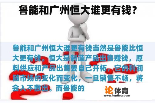 鲁能和广州恒大谁更有钱? 鲁能和广州恒大谁更有钱?