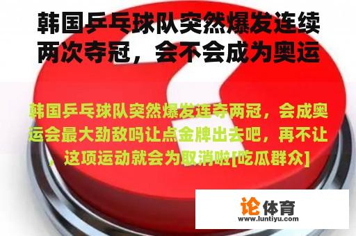 韩国乒乓球队突然爆发连续两次夺冠，会不会成为奥运会的最大敌人？