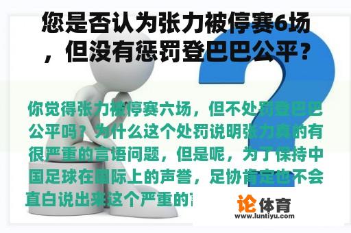 您是否认为张力被停赛6场，但没有惩罚登巴巴公平？为什么？