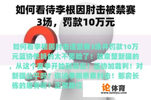 如何看待李根因肘击被禁赛3场，罚款10万元