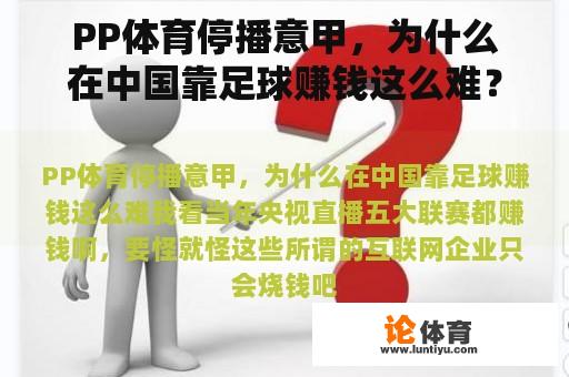 PP体育停播意甲，为什么在中国靠足球赚钱这么难？