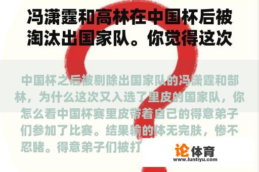 冯潇霆和高林在中国杯后被淘汰出国家队。你觉得这次为什么他们被选为里皮国家队？