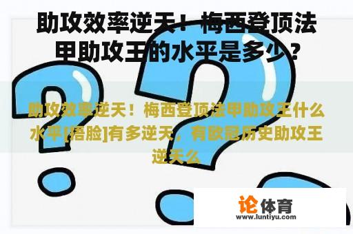 助攻效率逆天！梅西登顶法甲助攻王的水平是多少？