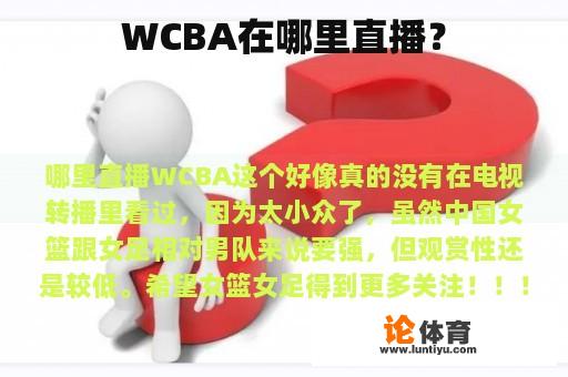 WCBA在哪里直播？