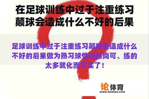 在足球训练中过于注重练习颠球会造成什么不好的后果？