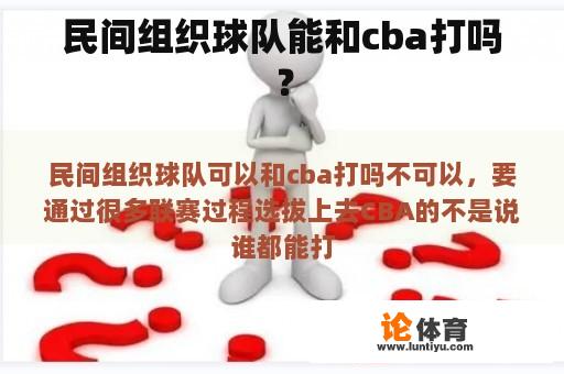 民间组织球队能和cba打吗？