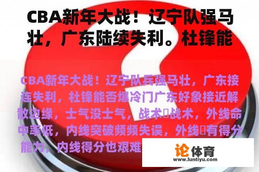 CBA新年大战！辽宁队强马壮，广东陆续失利。杜锋能爆冷门吗？