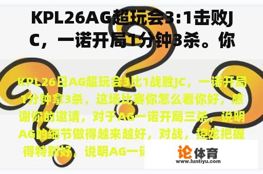 KPL26AG超玩会3:1击败JC，一诺开局1分钟3杀。你觉得这场比赛怎么样？