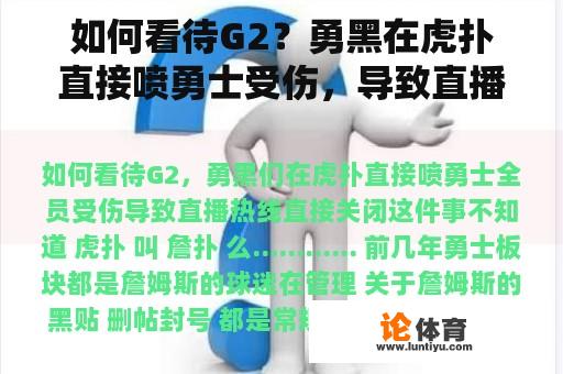 如何看待G2？勇黑在虎扑直接喷勇士受伤，导致直播热线直接关闭。