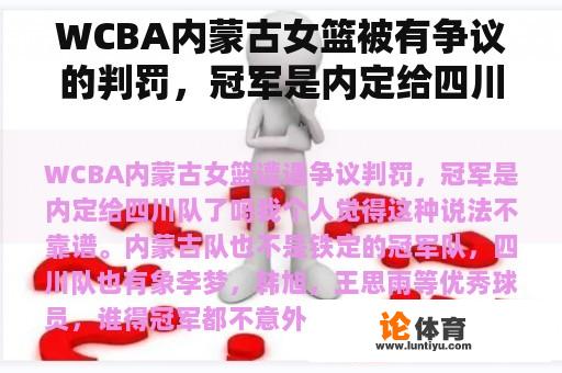 WCBA内蒙古女篮被有争议的判罚，冠军是内定给四川队的吗？