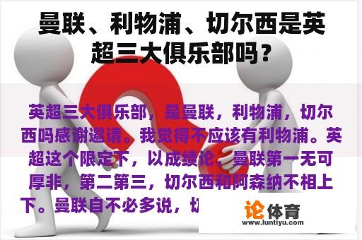 曼联、利物浦、切尔西是英超三大俱乐部吗？