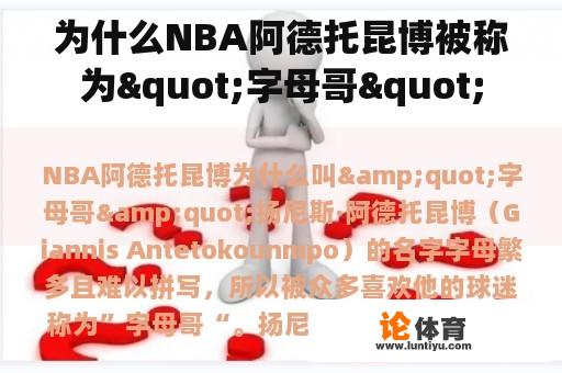 为什么NBA阿德托昆博被称为"字母哥"