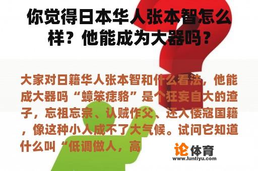 你觉得日本华人张本智怎么样？他能成为大器吗？