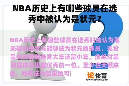 NBA历史上有哪些球员在选秀中被认为是状元？