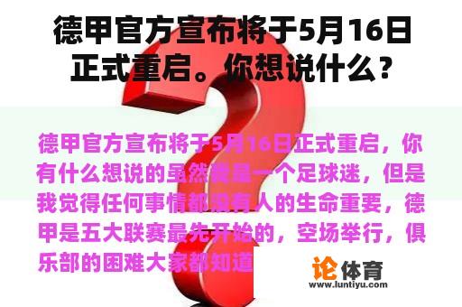 德甲官方宣布将于5月16日正式重启。你想说什么？