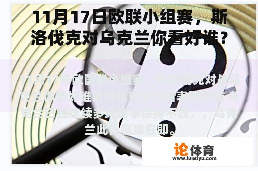 11月17日欧联小组赛，斯洛伐克对乌克兰你看好谁？