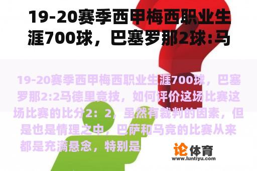 19-20赛季西甲梅西职业生涯700球，巴塞罗那2球:马德里竞技如何评价这场比赛？