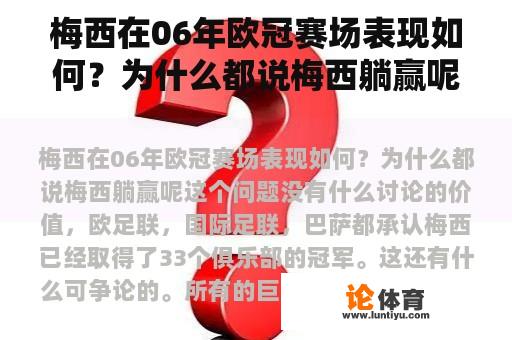 梅西在06年欧冠赛场表现如何?为什么都说梅西躺赢呢 梅西在06年欧冠赛场表现如何?为什么都说梅西躺赢呢