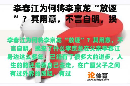 李春江为何将李京龙“放逐”？其用意，不言自明，换来了什么