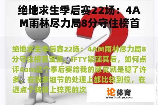 绝地求生季后赛22场：4AM雨林尽力局8分守住榜首宝座，iFTY紧随其后，如何点评