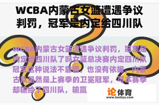 WCBA内蒙古女篮遭遇争议判罚，冠军是内定给四川队了吗