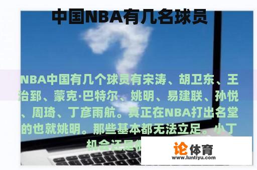 中国NBA有几名球员