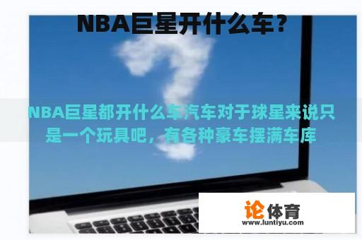 NBA巨星开什么车？