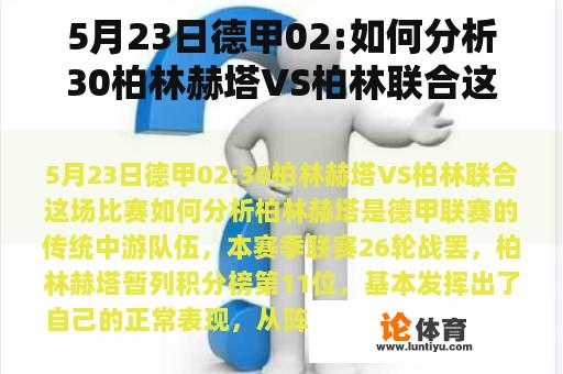 5月23日德甲02:如何分析30柏林赫塔VS柏林联合这场比赛