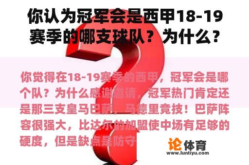 你认为冠军会是西甲18-19赛季的哪支球队？为什么？