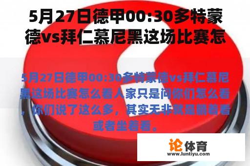 5月27日德甲00:30多特蒙德vs拜仁慕尼黑这场比赛怎么看