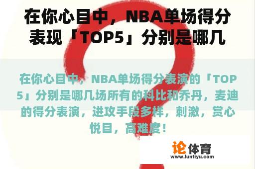 在你心目中，NBA单场得分表现「TOP5」分别是哪几场比赛？