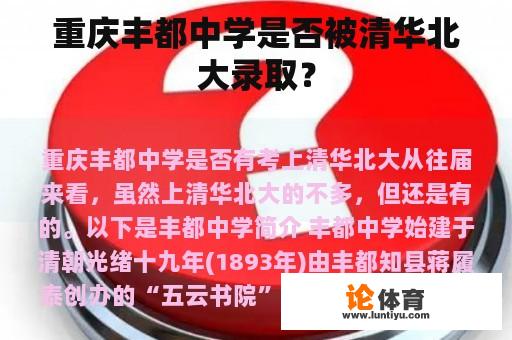 重庆丰都中学是否被清华北大录取？