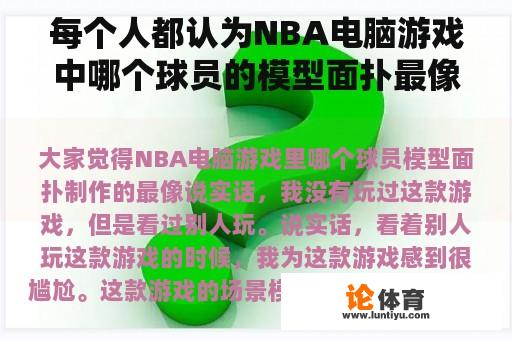 每个人都认为NBA电脑游戏中哪个球员的模型面扑最像