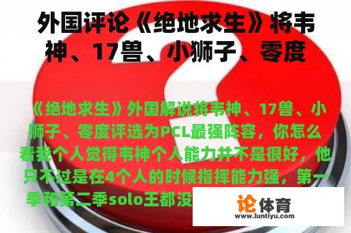 外国评论《绝地求生》将韦神、17兽、小狮子、零度评选为PCL最强阵容，你怎么看？