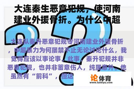 大连秦生恶意犯规，使河南建业外援骨折。为什么中超暴力屡禁不止？