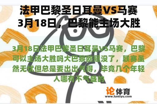 法甲巴黎圣日耳曼VS马赛3月18日，巴黎能主场大胜吗？