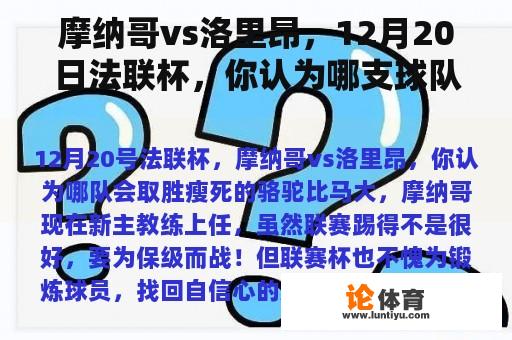 摩纳哥vs洛里昂，12月20日法联杯，你认为哪支球队会赢？