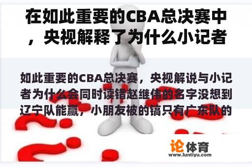 在如此重要的CBA总决赛中，央视解释了为什么小记者同时读错了赵继伟的名字