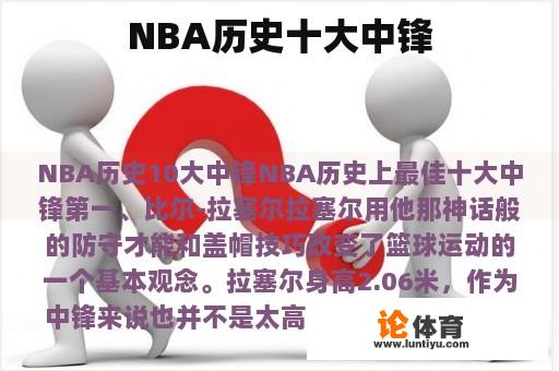 NBA历史十大中锋