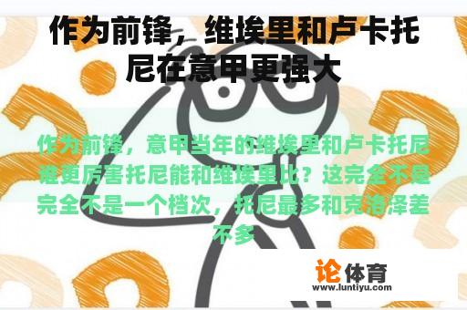 作为前锋，维埃里和卢卡托尼在意甲更强大