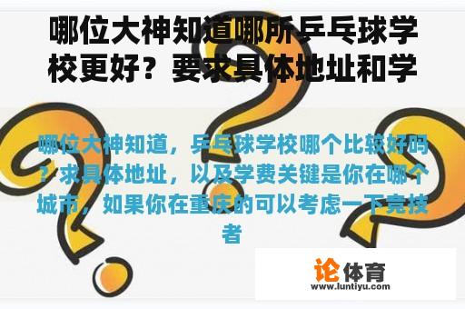 哪位大神知道哪所乒乓球学校更好？要求具体地址和学费