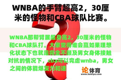 WNBA的手臂超高2，30厘米的怪物和CBA球队比赛。每个人都认为谁会赢