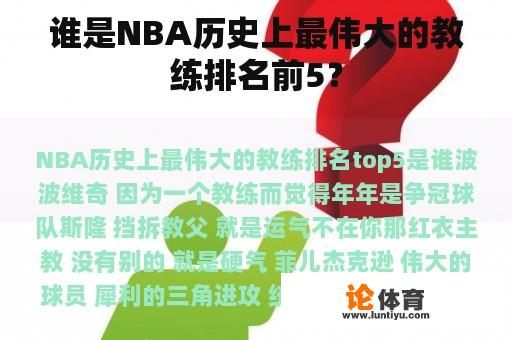 谁是NBA历史上最伟大的教练排名前5？